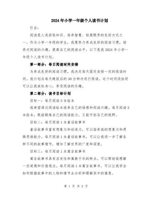 2024年小学一年级个人读书计划