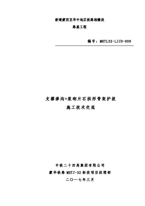 支撑渗沟+浆砌片石拱形截水骨架技术交底