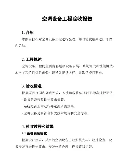 空调设备工程验收报告