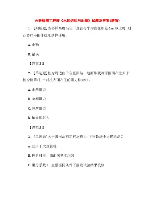 2022年公路检测工程师《水运结构与地基》试题及答案(新版)