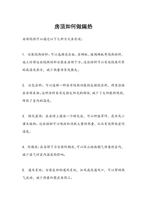 房顶如何做隔热