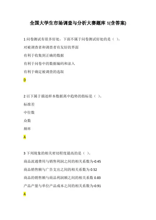 全国大学生市场调查与分析大赛题库汇总(含答案)