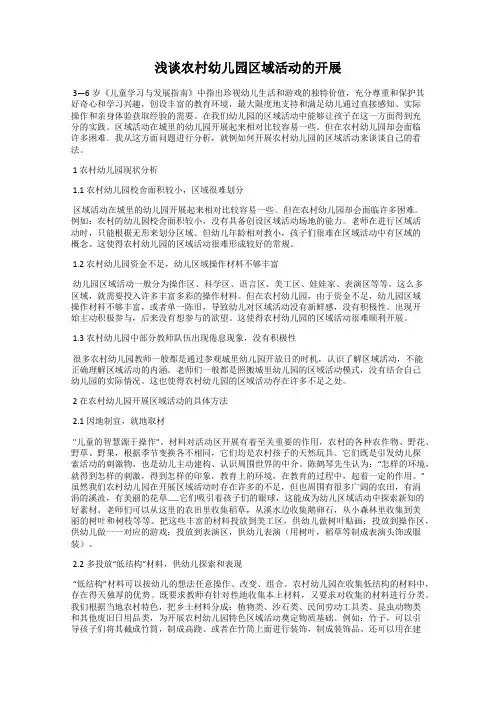 浅谈农村幼儿园区域活动的开展