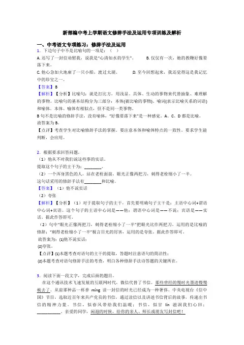 新部编中考上学期语文修辞手法及运用专项训练及解析