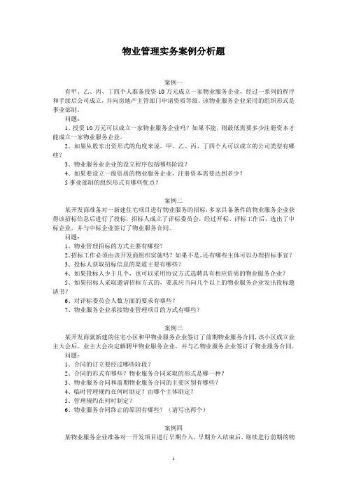 物业管理实务案例分析题
