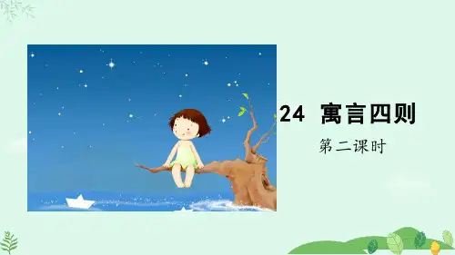 部编版语文七年级上册第六单元24《寓言四则》第2课时  课件(共43张PPT)