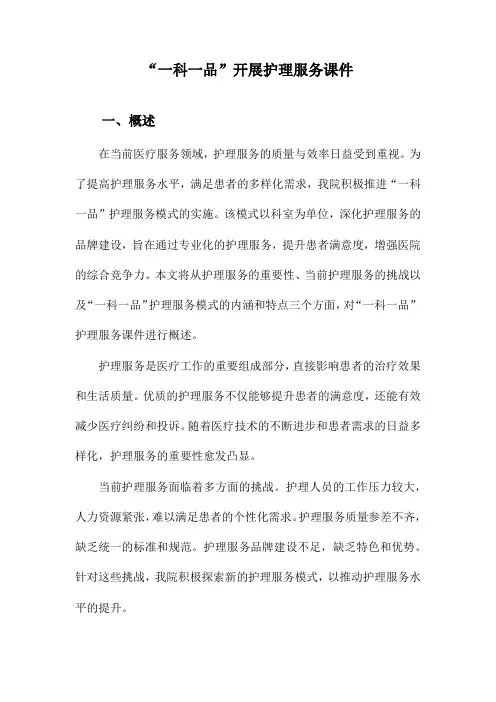 “一科一品”开展护理服务课件