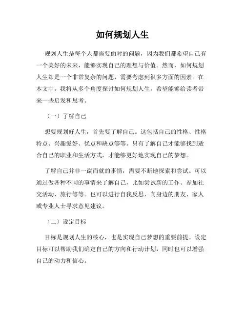 如何规划人生