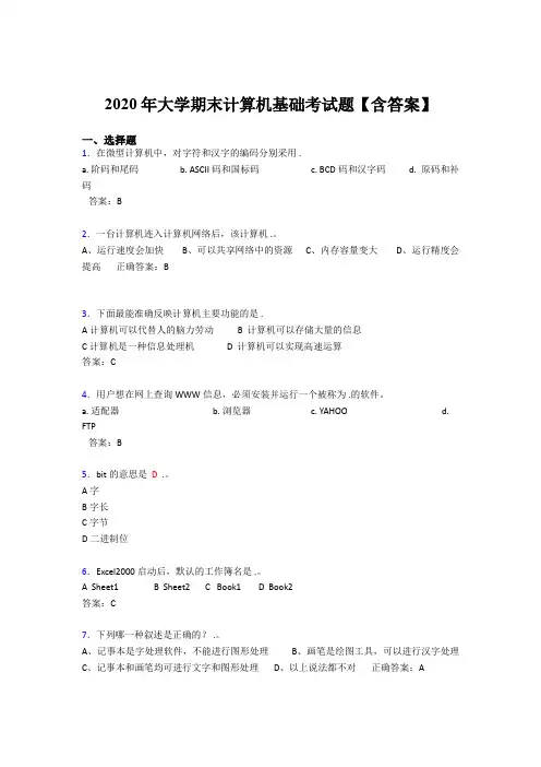 最新精选2020年大学计算机基础期末模拟考试(含标准答案)