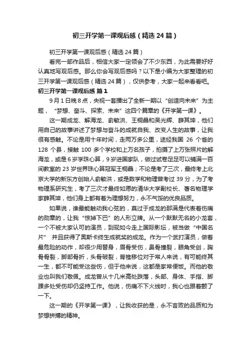 初三开学第一课观后感（精选24篇）