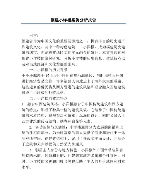 福建小洋楼案例分析报告
