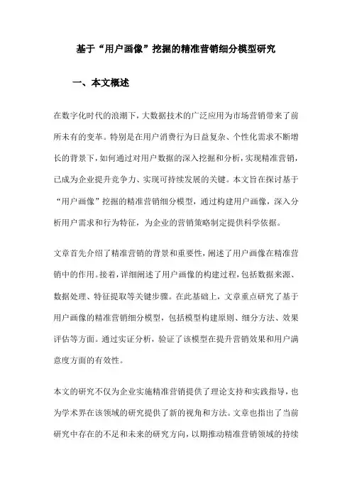 基于“用户画像”挖掘的精准营销细分模型研究