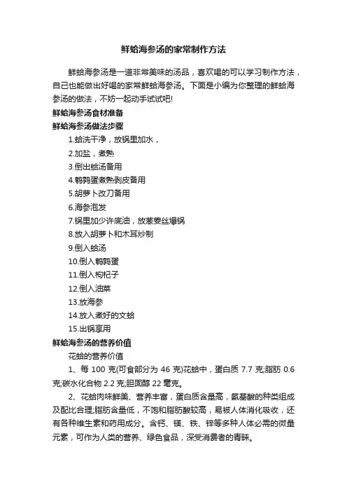 鲜蛤海参汤的家常制作方法