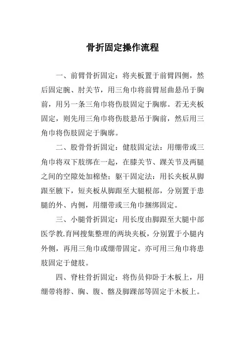 骨折固定操作流程