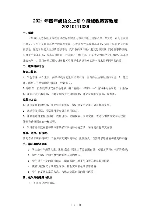 2021年四年级语文上册9泉城教案苏教版20210111389