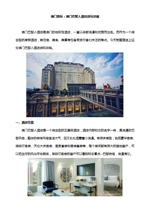 澳门地标：澳门巴黎人酒店游玩攻略