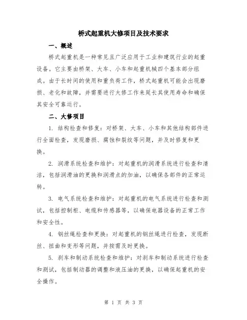 桥式起重机大修项目及技术要求