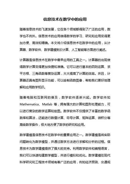 信息技术在数学中的应用