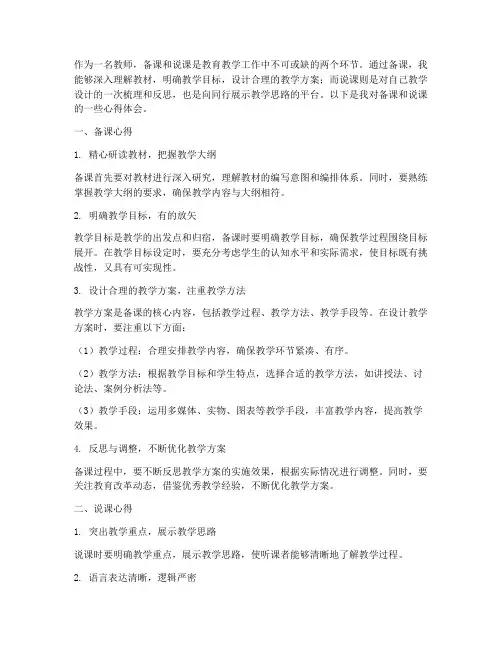 教师备课说课心得体会