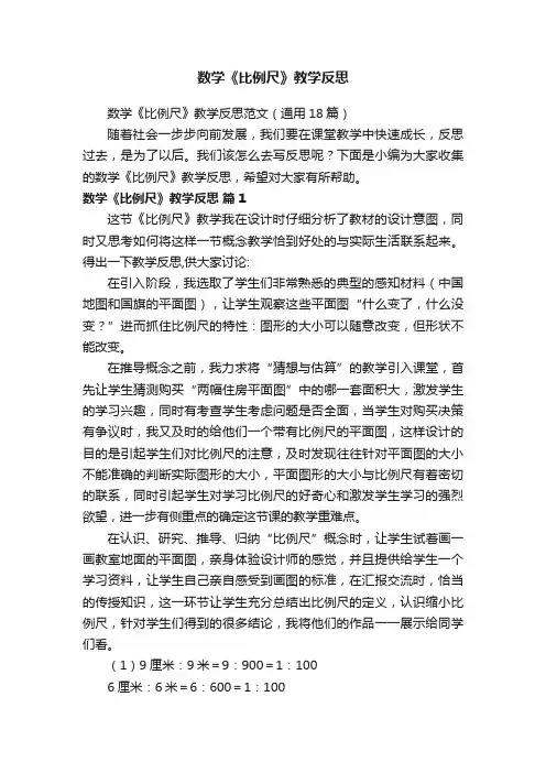 数学《比例尺》教学反思范文（通用18篇）