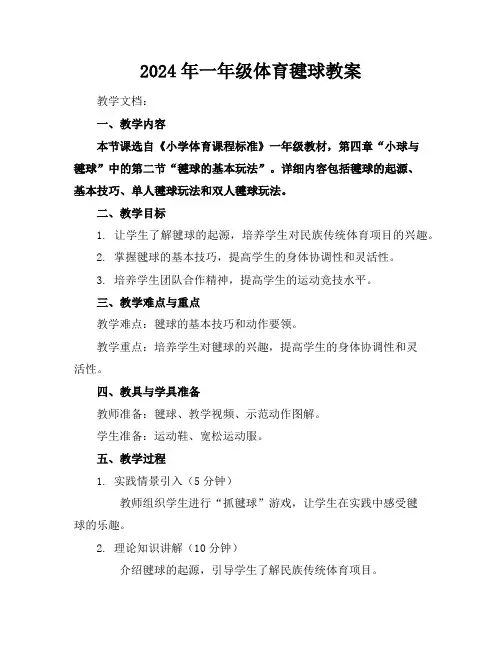 2024年一年级体育毽球教案