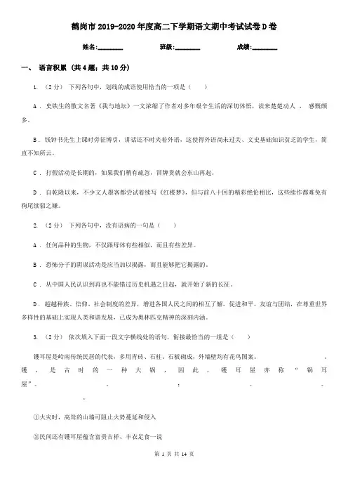 鹤岗市2019-2020年度高二下学期语文期中考试试卷D卷