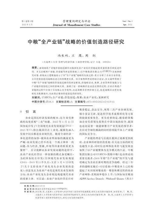 中粮_全产业链_战略的价值创造路径研究