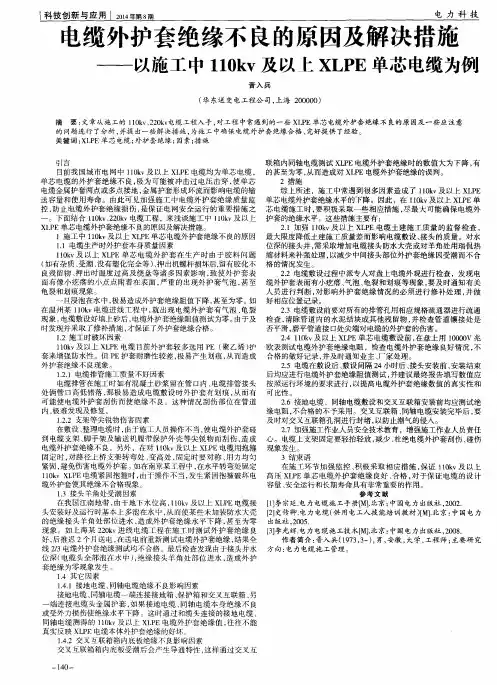 电缆外护套绝缘不良的原因及解决措施--以施工中110kv及以上XLPE单芯电缆为例