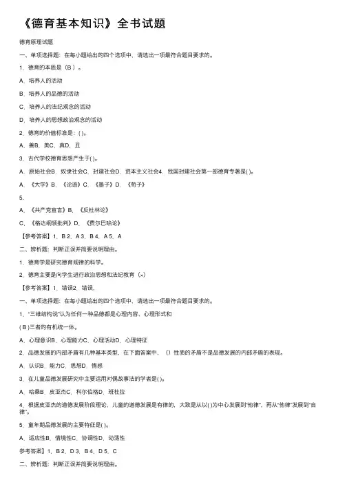 《德育基本知识》全书试题