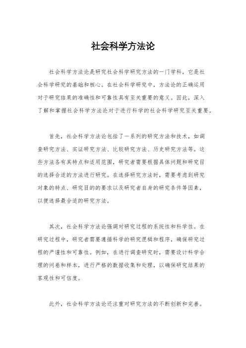 社会科学方法论