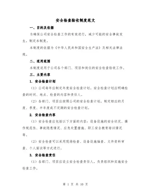 安全检查验收制度范文（4篇）
