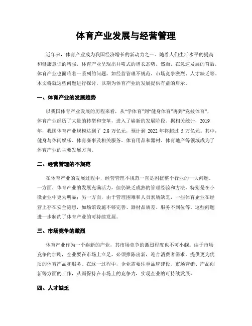 体育产业发展与经营管理