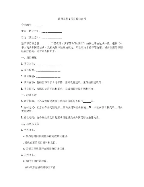 建设工程bt项目转让合同
