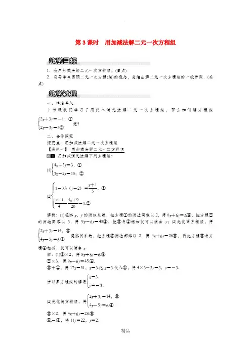 七年级数学上册 3.3 二元一次方程组及其解法 第3课时 用加减法解二元一次方程组教案1 沪科版