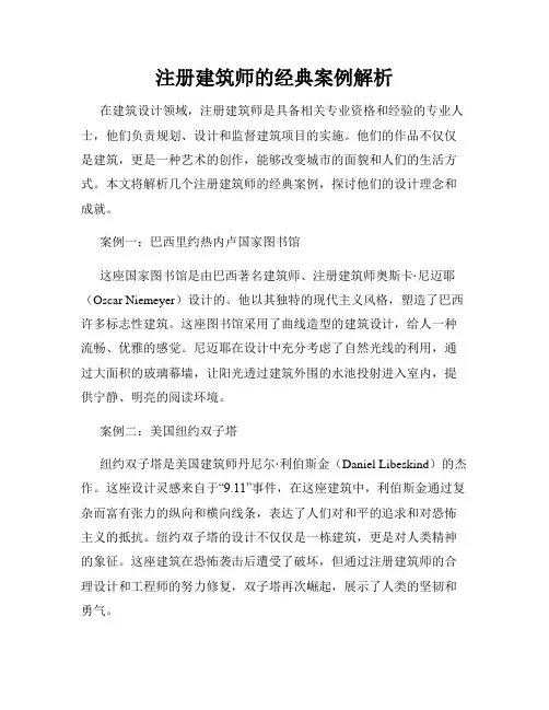 注册建筑师的经典案例解析