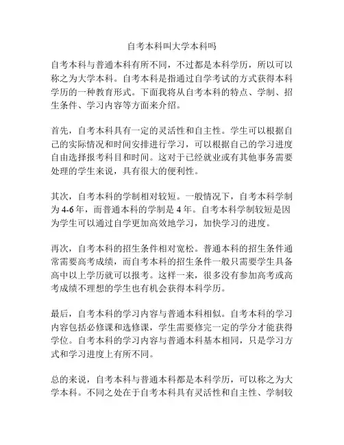 自考本科叫大学本科吗