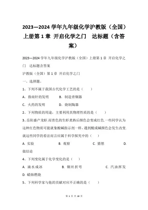 2023—2024学年九年级化学沪教版(全国)上册第1章 开启化学之门  达标题(含答案)