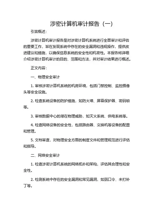 涉密计算机审计报告(一)