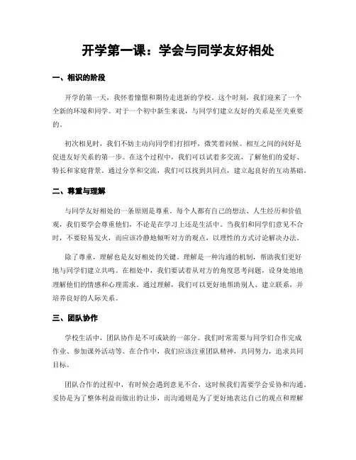开学第一课：学会与同学友好相处