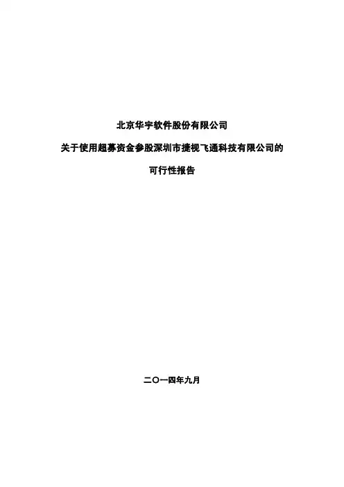 关于参股深圳市捷视飞通科技有限公司的可行性报告