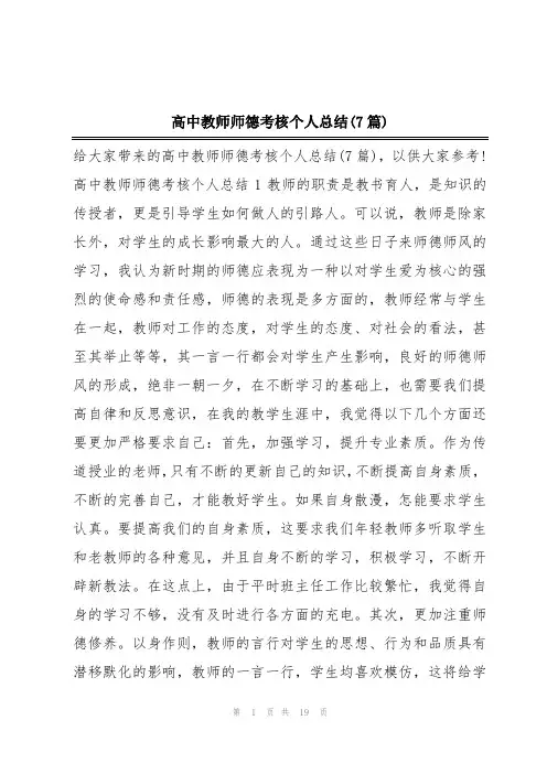 高中教师师德考核个人总结(7篇)