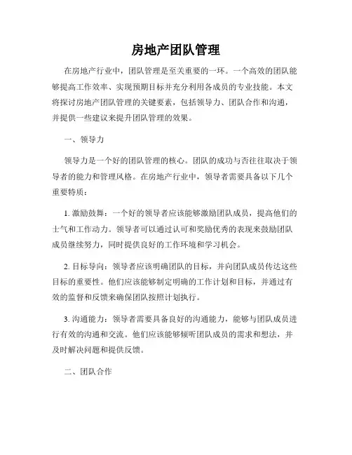 房地产团队管理