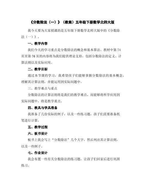 《分数除法(一)》(教案)-五年级下册数学北师大版