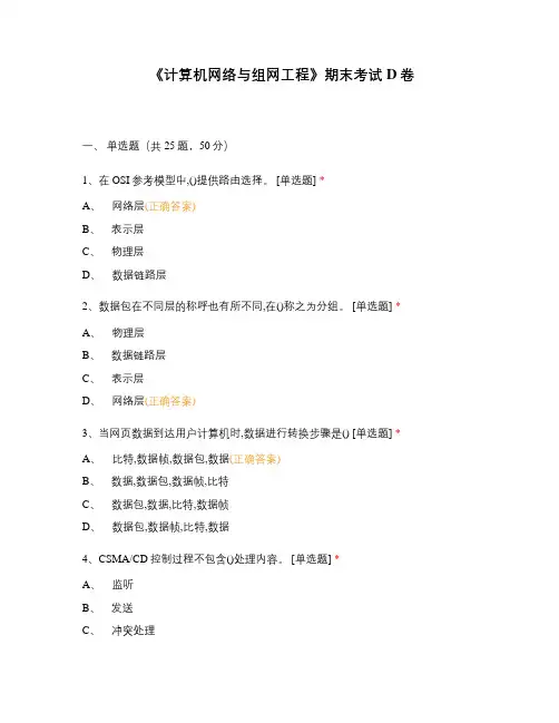 《计算机网络与组网工程》期末考试D卷