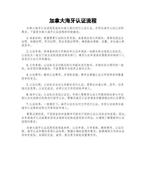 加拿大海牙认证流程