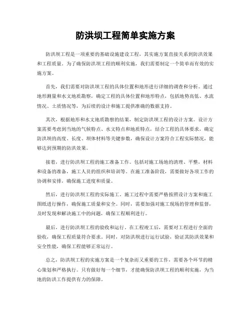 防洪坝工程简单实施方案