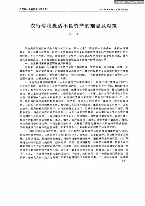 农行清收盘活不良资产的难点及对策