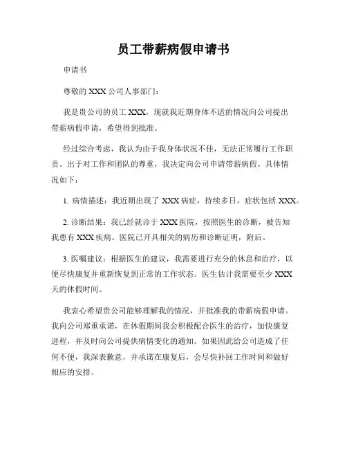 员工带薪病假申请书