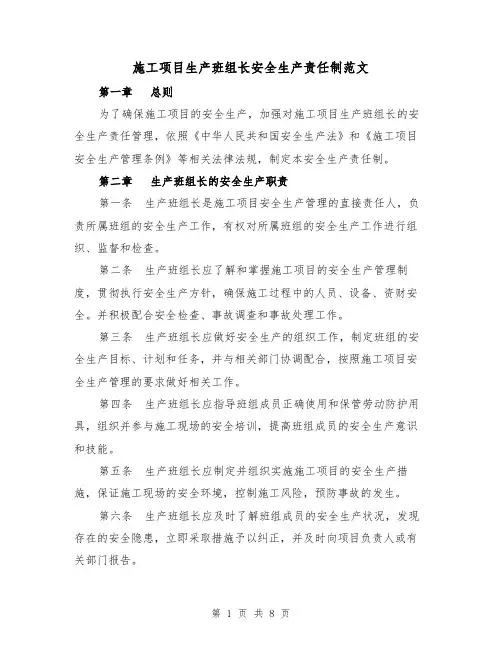 施工项目生产班组长安全生产责任制范文（4篇）