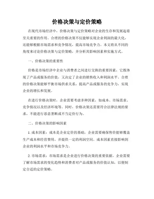 价格决策与定价策略